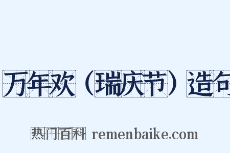 万年欢（瑞庆节）造句是什么意思的图片